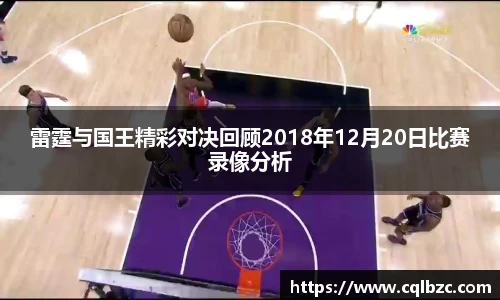 雷霆与国王精彩对决回顾2018年12月20日比赛录像分析